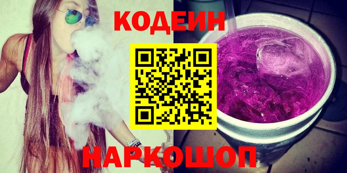 Кодеин Purple Drank Ханты-Мансийск